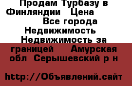 Продам Турбазу в Финляндии › Цена ­ 395 000 - Все города Недвижимость » Недвижимость за границей   . Амурская обл.,Серышевский р-н